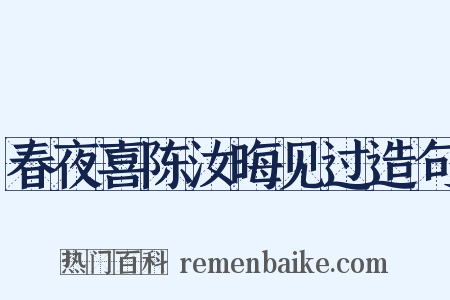 春夜喜陈汝晦见过造句是什么意思的图片